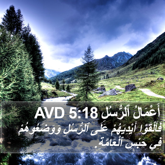 أَعْمَالُ ٱلرُّسُلِ 5:18 AVD Bible Study