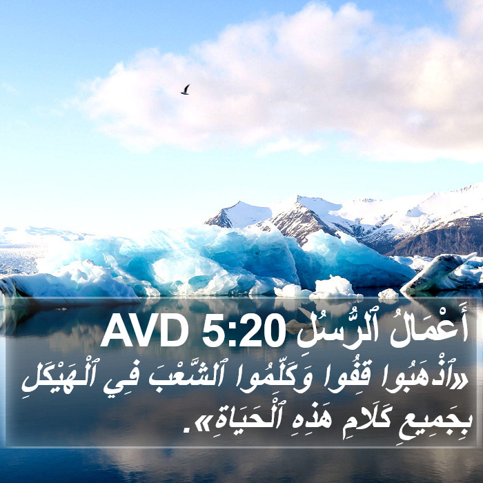 أَعْمَالُ ٱلرُّسُلِ 5:20 AVD Bible Study