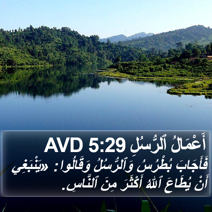 أَعْمَالُ ٱلرُّسُلِ 5:29 AVD Bible Study