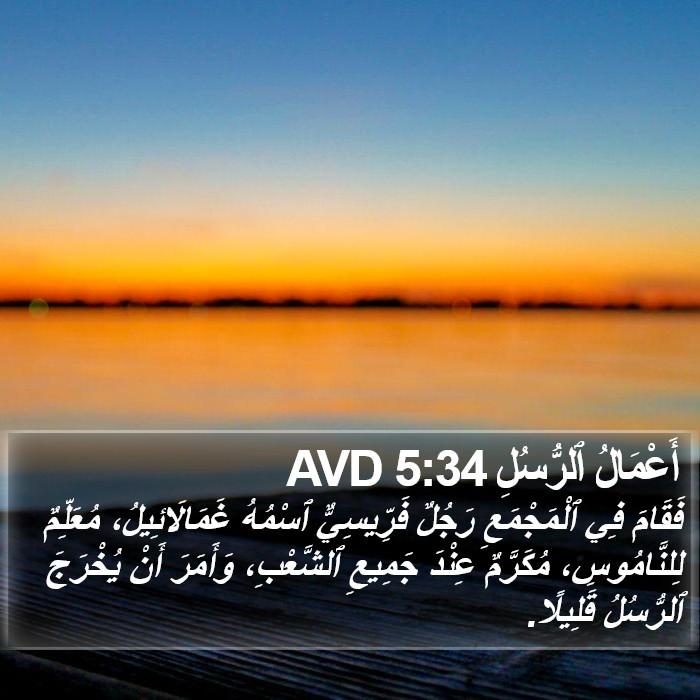 أَعْمَالُ ٱلرُّسُلِ 5:34 AVD Bible Study