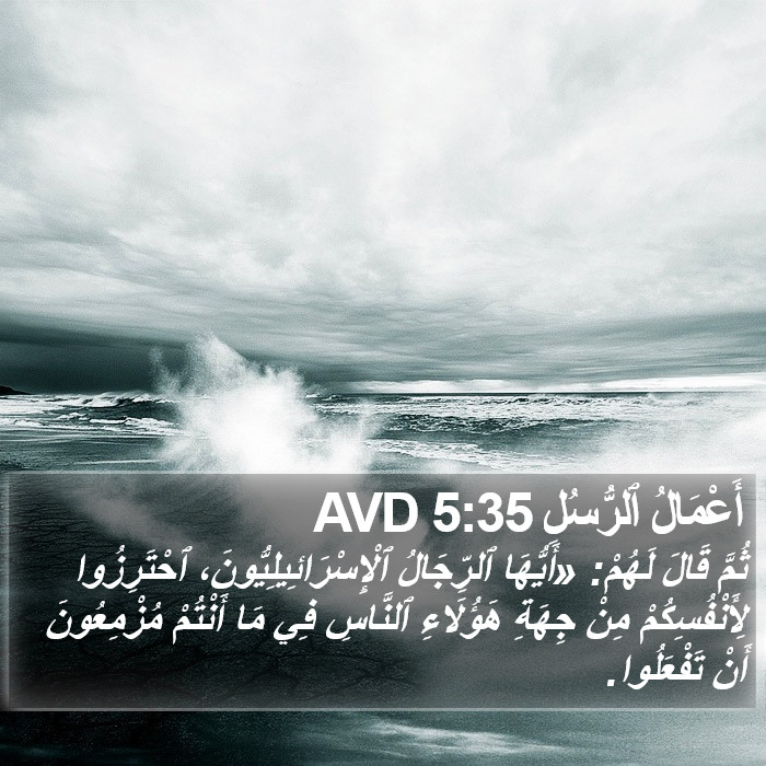 أَعْمَالُ ٱلرُّسُلِ 5:35 AVD Bible Study