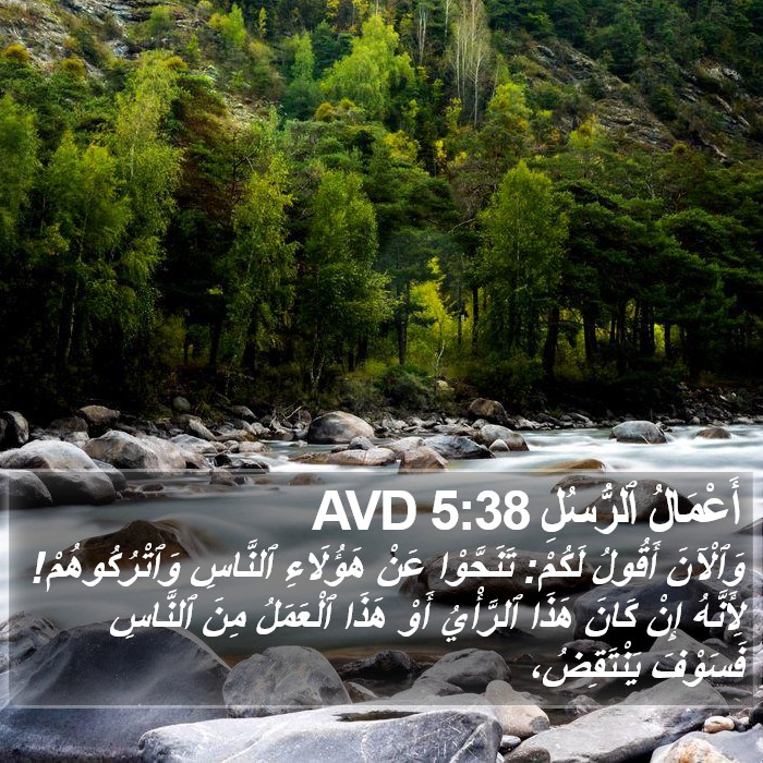 أَعْمَالُ ٱلرُّسُلِ 5:38 AVD Bible Study