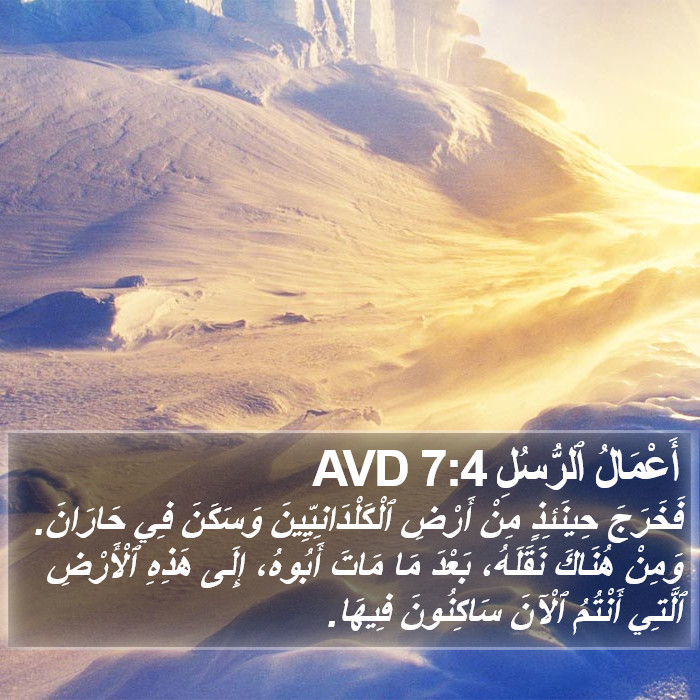 أَعْمَالُ ٱلرُّسُلِ 7:4 AVD Bible Study