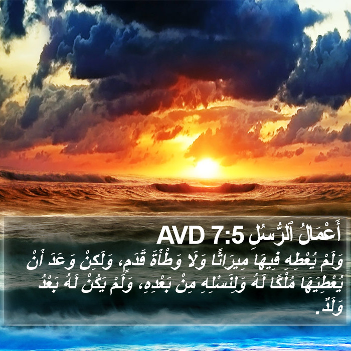 أَعْمَالُ ٱلرُّسُلِ 7:5 AVD Bible Study