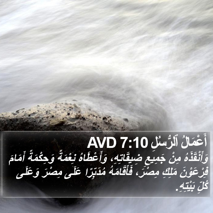 أَعْمَالُ ٱلرُّسُلِ 7:10 AVD Bible Study