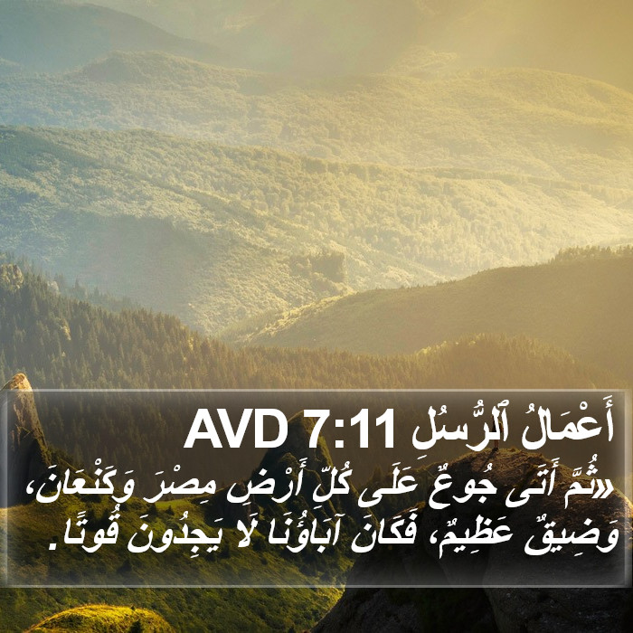 أَعْمَالُ ٱلرُّسُلِ 7:11 AVD Bible Study
