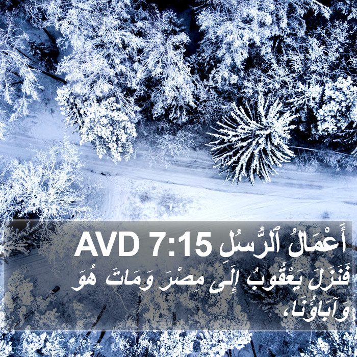 أَعْمَالُ ٱلرُّسُلِ 7:15 AVD Bible Study