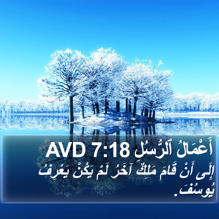 أَعْمَالُ ٱلرُّسُلِ 7:18 AVD Bible Study