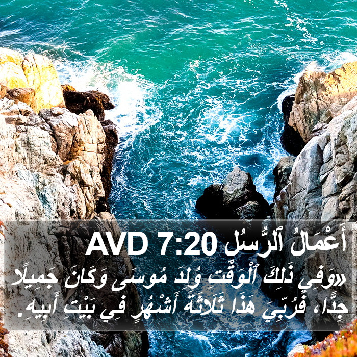 أَعْمَالُ ٱلرُّسُلِ 7:20 AVD Bible Study