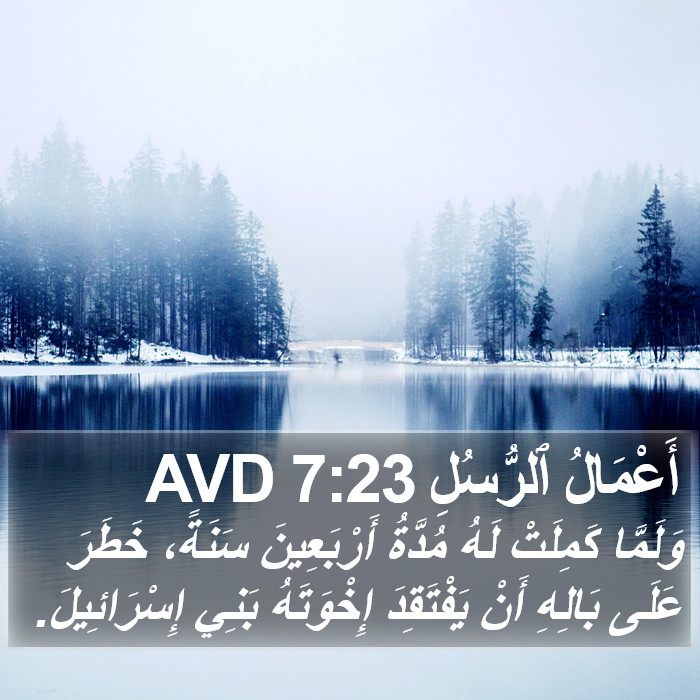 أَعْمَالُ ٱلرُّسُلِ 7:23 AVD Bible Study