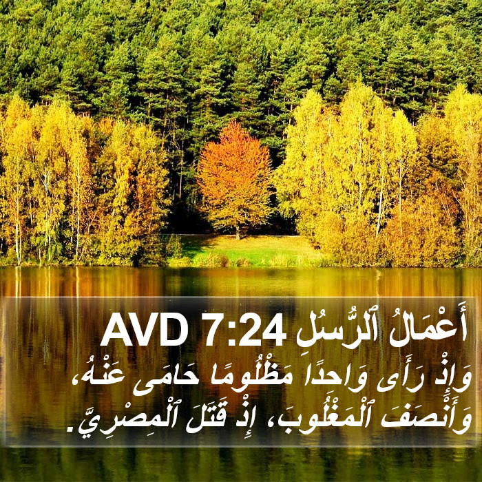 أَعْمَالُ ٱلرُّسُلِ 7:24 AVD Bible Study