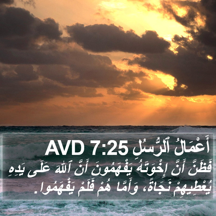 أَعْمَالُ ٱلرُّسُلِ 7:25 AVD Bible Study