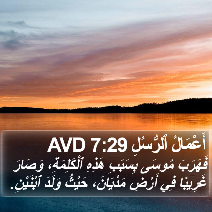 أَعْمَالُ ٱلرُّسُلِ 7:29 AVD Bible Study