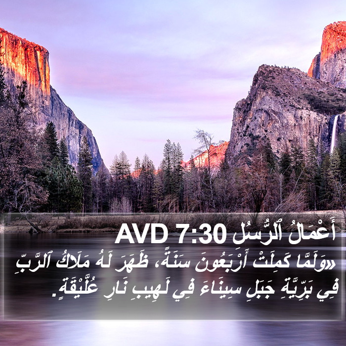 أَعْمَالُ ٱلرُّسُلِ 7:30 AVD Bible Study