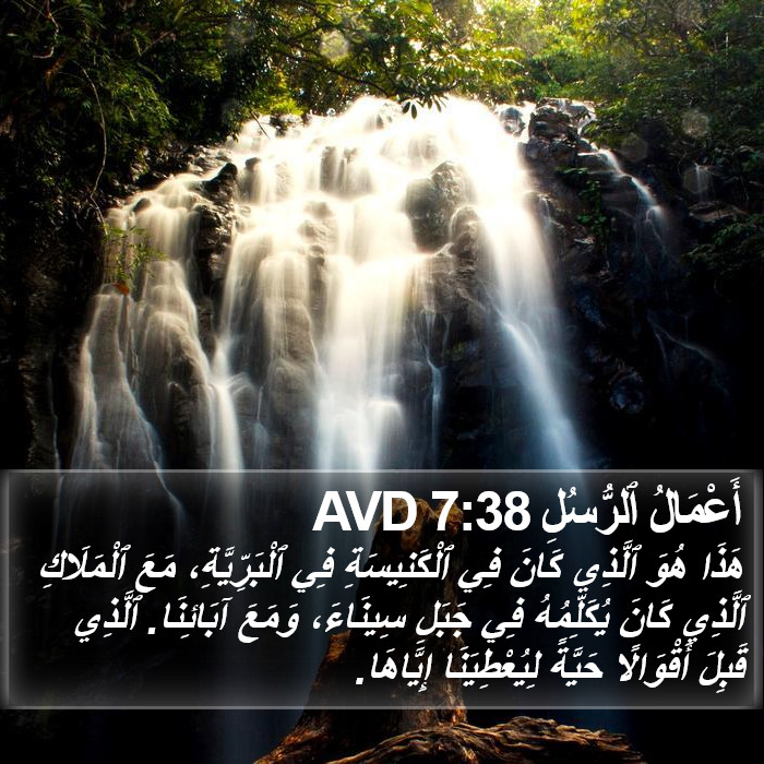 أَعْمَالُ ٱلرُّسُلِ 7:38 AVD Bible Study