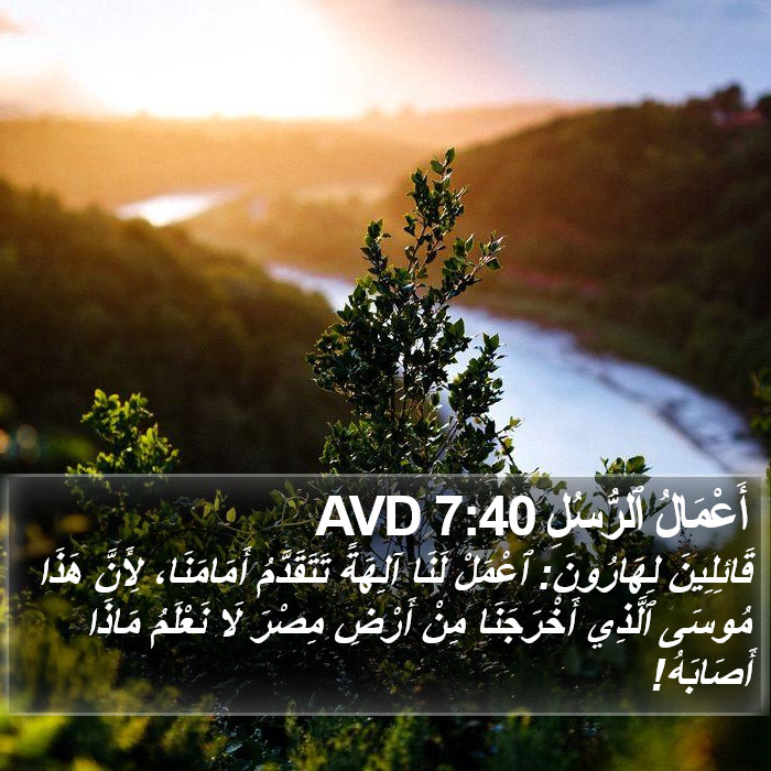 أَعْمَالُ ٱلرُّسُلِ 7:40 AVD Bible Study