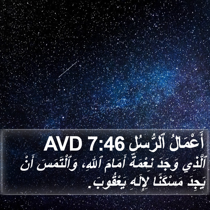 أَعْمَالُ ٱلرُّسُلِ 7:46 AVD Bible Study