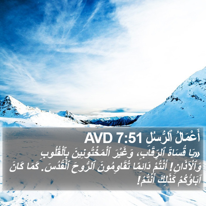 أَعْمَالُ ٱلرُّسُلِ 7:51 AVD Bible Study