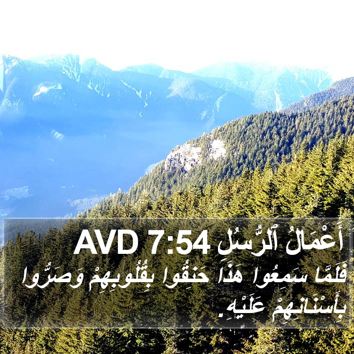 أَعْمَالُ ٱلرُّسُلِ 7:54 AVD Bible Study
