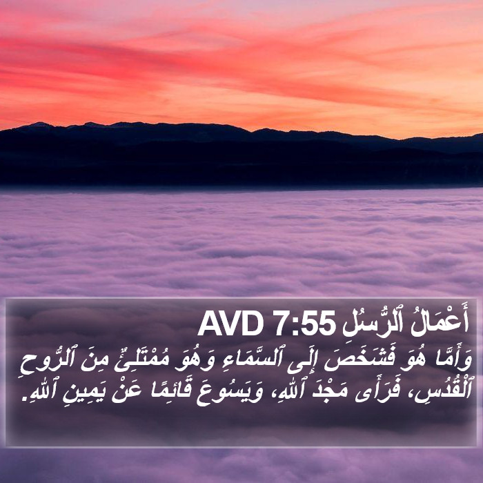 أَعْمَالُ ٱلرُّسُلِ 7:55 AVD Bible Study