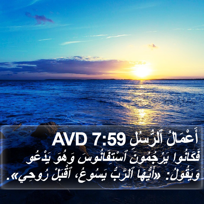 أَعْمَالُ ٱلرُّسُلِ 7:59 AVD Bible Study