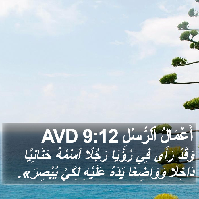 أَعْمَالُ ٱلرُّسُلِ 9:12 AVD Bible Study