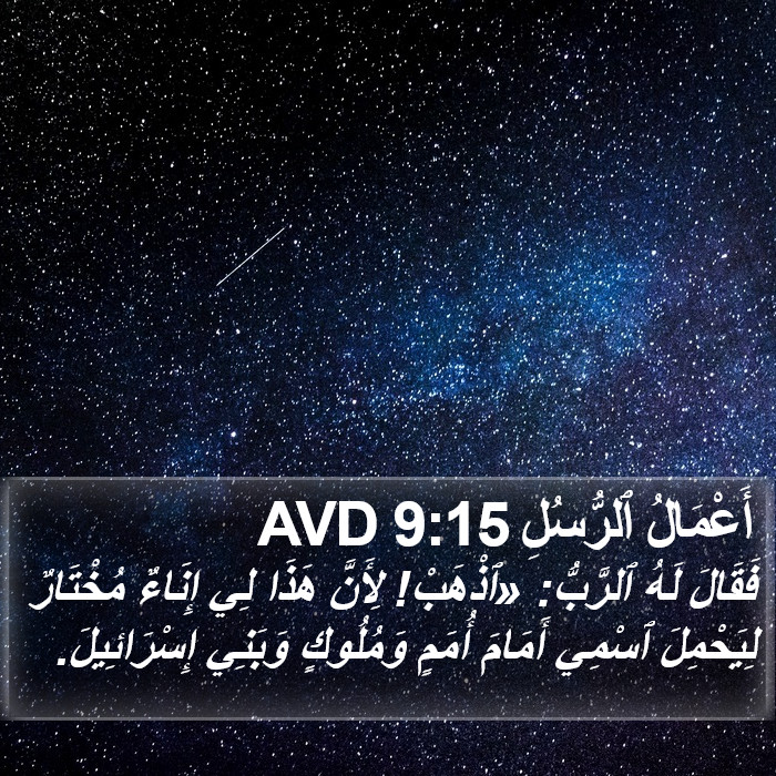 أَعْمَالُ ٱلرُّسُلِ 9:15 AVD Bible Study