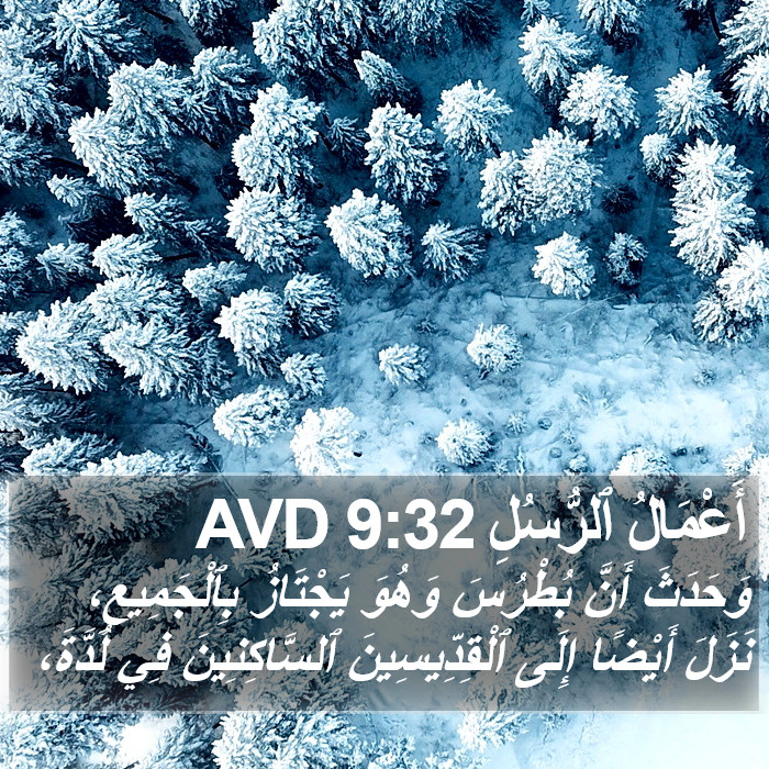 أَعْمَالُ ٱلرُّسُلِ 9:32 AVD Bible Study