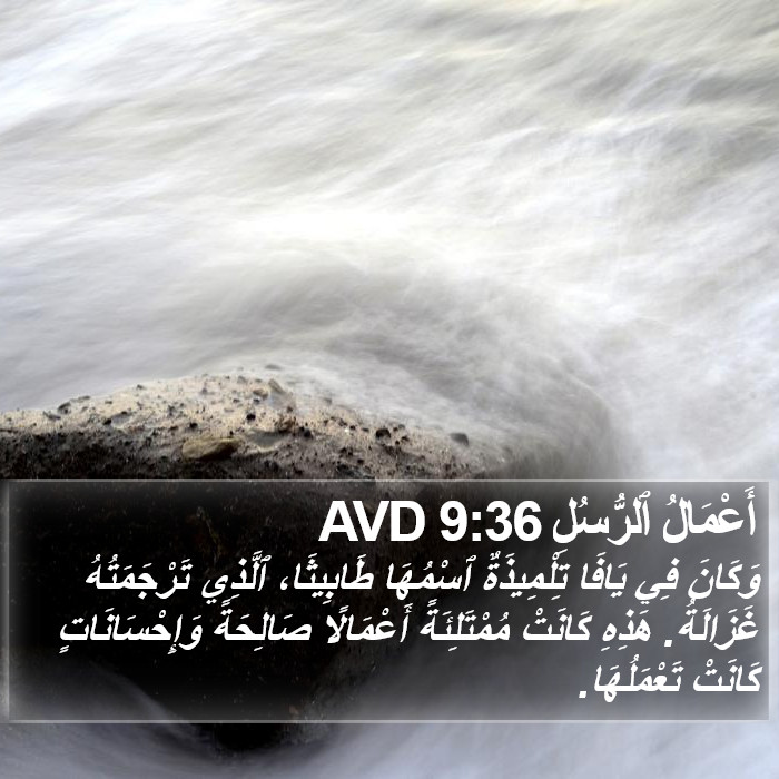 أَعْمَالُ ٱلرُّسُلِ 9:36 AVD Bible Study