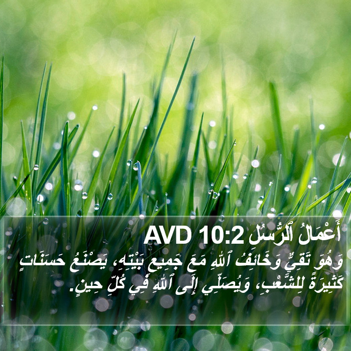 أَعْمَالُ ٱلرُّسُلِ 10:2 AVD Bible Study