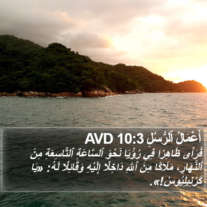 أَعْمَالُ ٱلرُّسُلِ 10:3 AVD Bible Study
