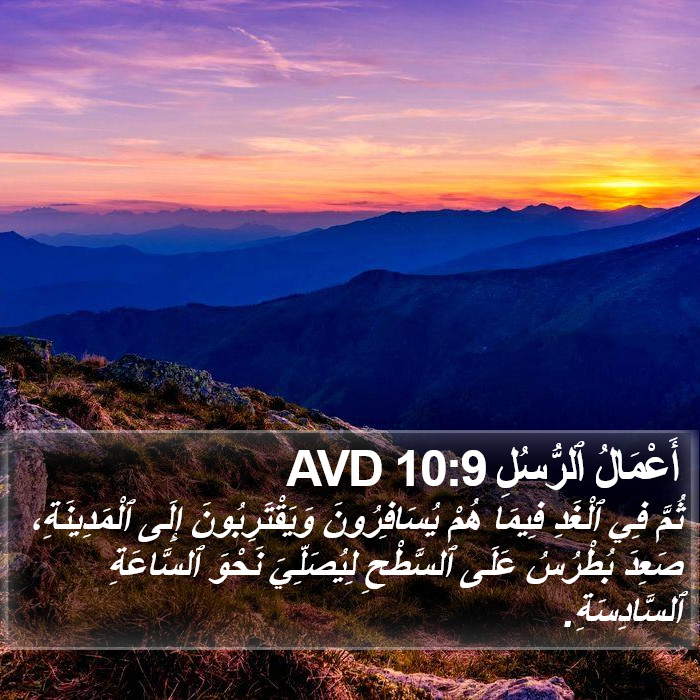 أَعْمَالُ ٱلرُّسُلِ 10:9 AVD Bible Study