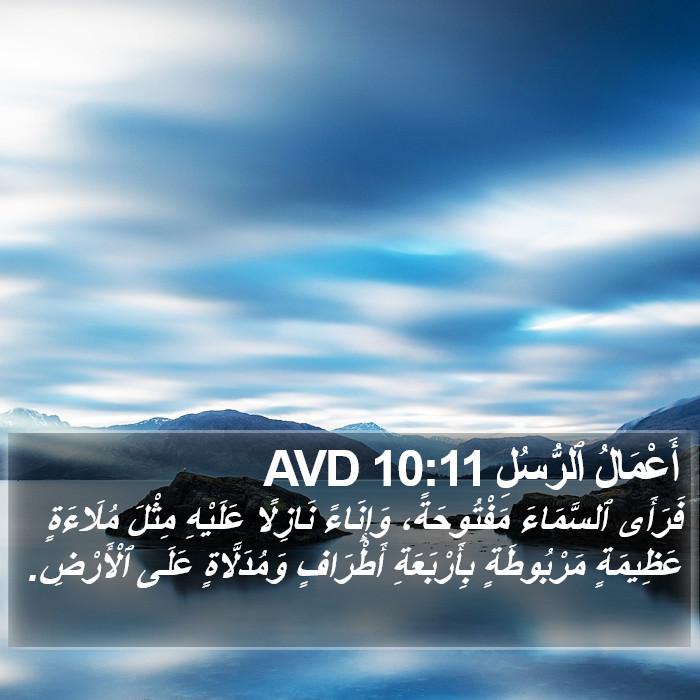 أَعْمَالُ ٱلرُّسُلِ 10:11 AVD Bible Study