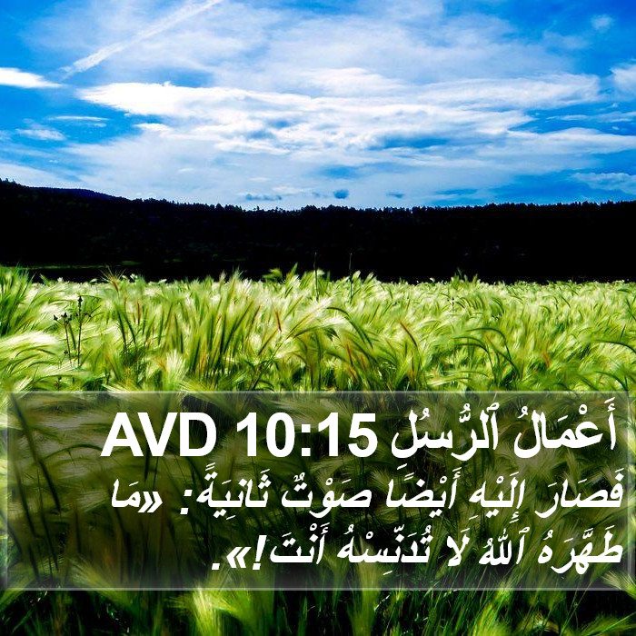 أَعْمَالُ ٱلرُّسُلِ 10:15 AVD Bible Study
