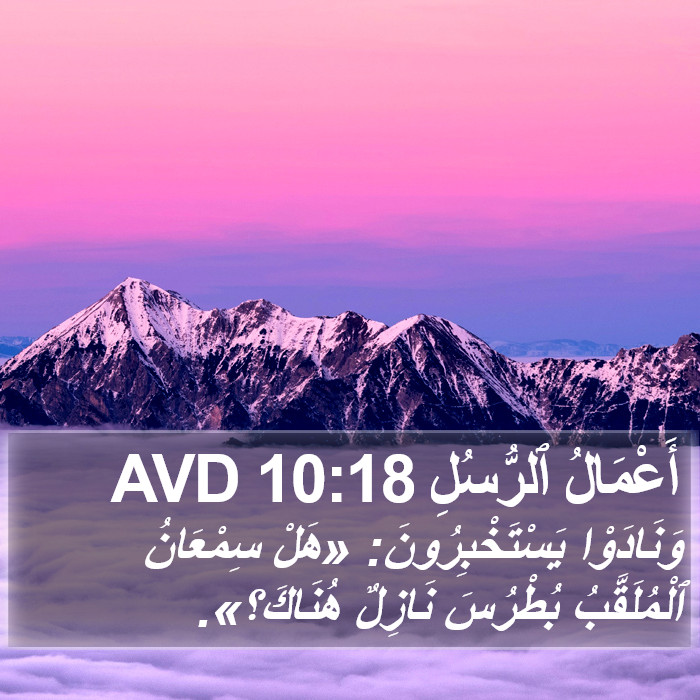 أَعْمَالُ ٱلرُّسُلِ 10:18 AVD Bible Study