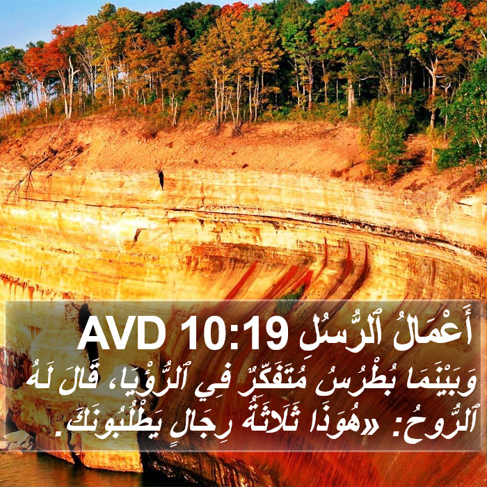 أَعْمَالُ ٱلرُّسُلِ 10:19 AVD Bible Study