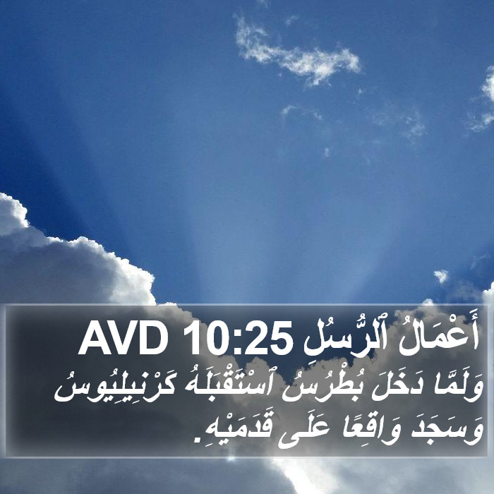 أَعْمَالُ ٱلرُّسُلِ 10:25 AVD Bible Study