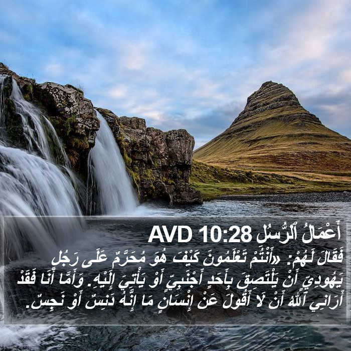 أَعْمَالُ ٱلرُّسُلِ 10:28 AVD Bible Study