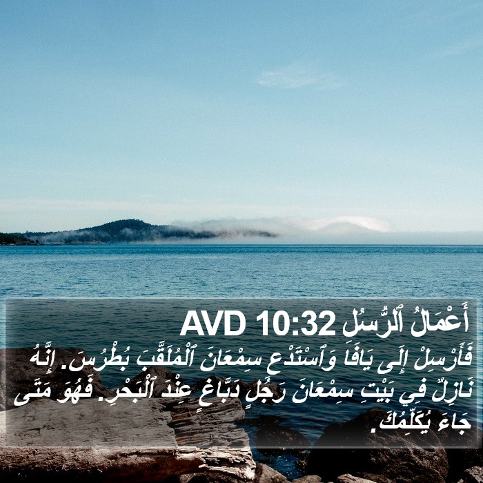 أَعْمَالُ ٱلرُّسُلِ 10:32 AVD Bible Study