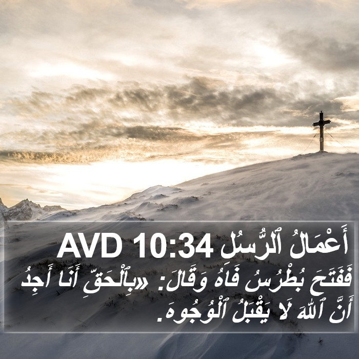 أَعْمَالُ ٱلرُّسُلِ 10:34 AVD Bible Study