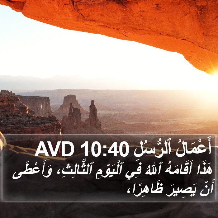 أَعْمَالُ ٱلرُّسُلِ 10:40 AVD Bible Study