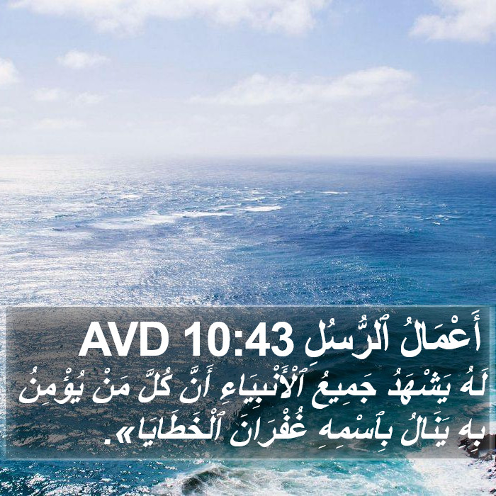 أَعْمَالُ ٱلرُّسُلِ 10:43 AVD Bible Study