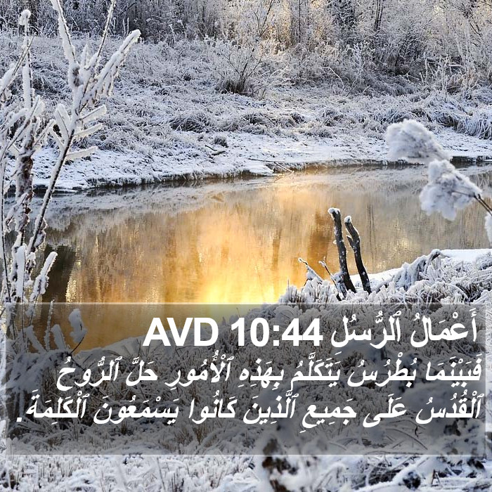 أَعْمَالُ ٱلرُّسُلِ 10:44 AVD Bible Study