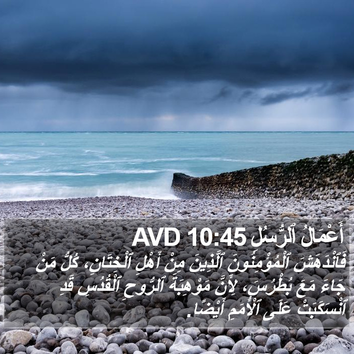 أَعْمَالُ ٱلرُّسُلِ 10:45 AVD Bible Study
