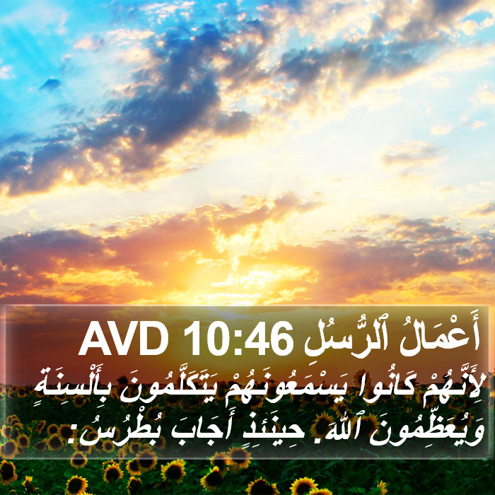 أَعْمَالُ ٱلرُّسُلِ 10:46 AVD Bible Study