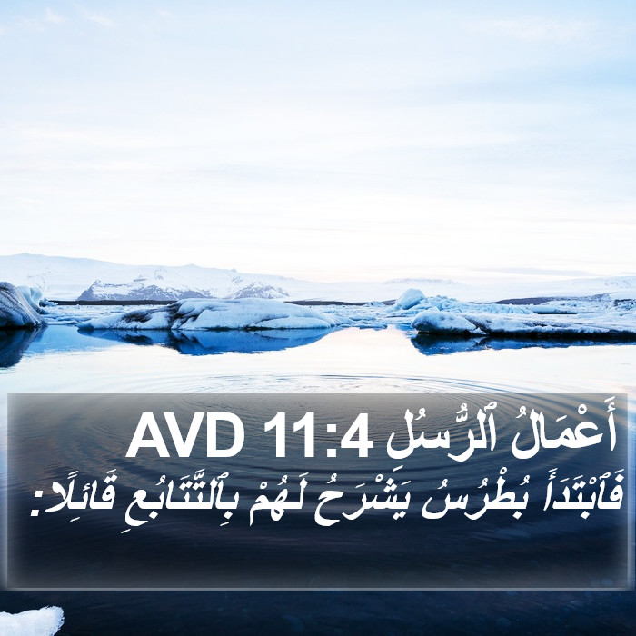 أَعْمَالُ ٱلرُّسُلِ 11:4 AVD Bible Study