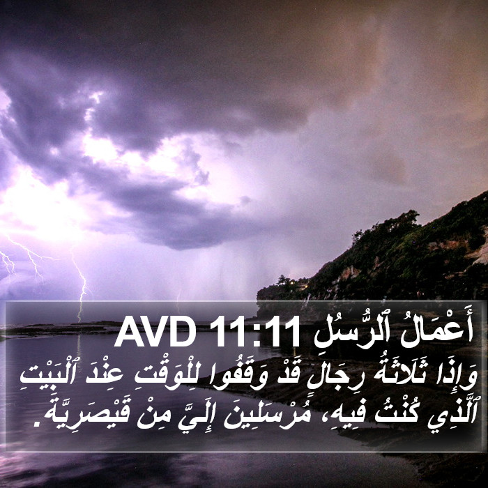 أَعْمَالُ ٱلرُّسُلِ 11:11 AVD Bible Study