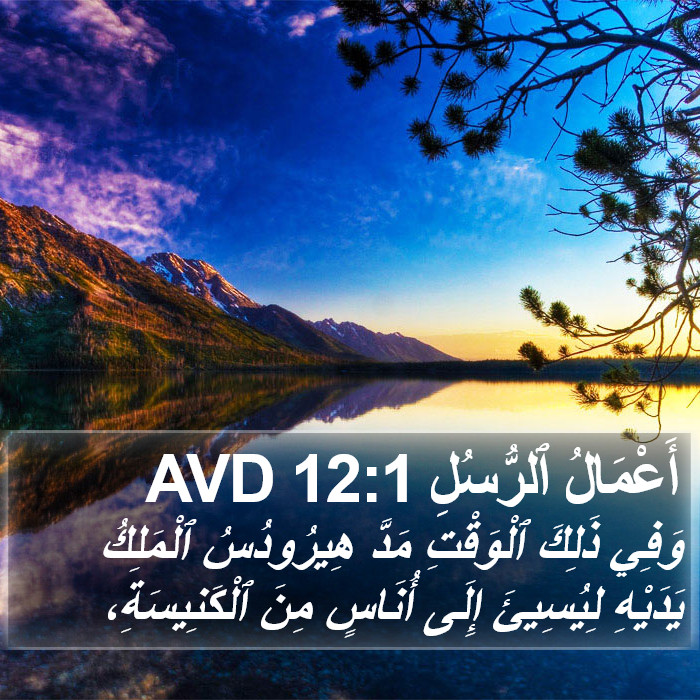 أَعْمَالُ ٱلرُّسُلِ 12:1 AVD Bible Study