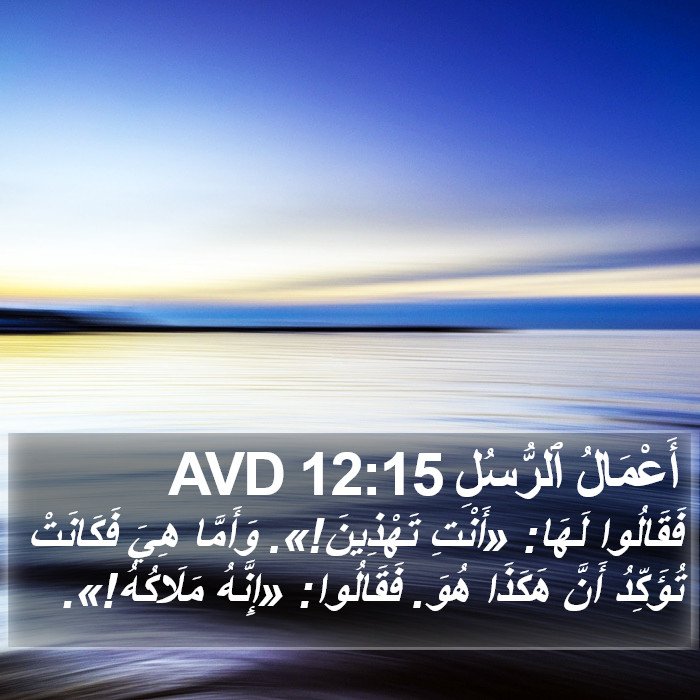 أَعْمَالُ ٱلرُّسُلِ 12:15 AVD Bible Study