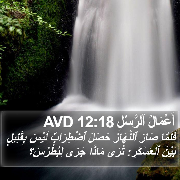 أَعْمَالُ ٱلرُّسُلِ 12:18 AVD Bible Study